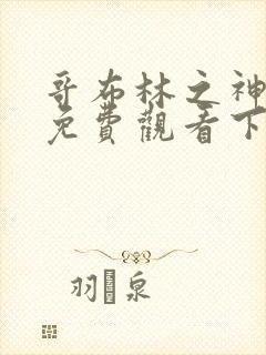 哥布林之神漫画免费观看下拉式