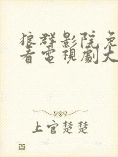 狼群影院免费观看电视剧大全2023年