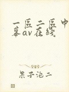一区二区中文字幕av在线