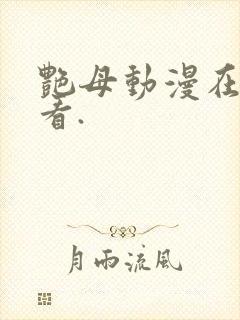 艳母动漫在线观看.