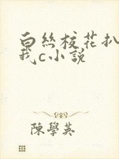 白丝校花扒腿让我c小说