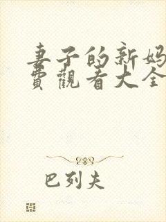 妻子的新妈妈免费观看大全电视剧全