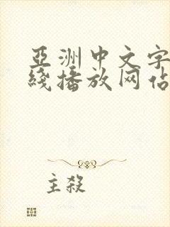 亚洲中文字幕在线播放网站