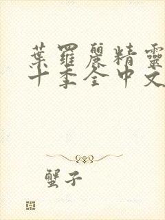 叶罗丽精灵梦第十季全中文版