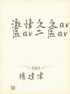 激情久久av一区av二区av三区四区五区