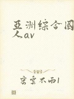 亚洲综合国产成人av