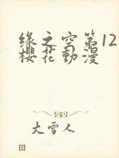 缘之空第12集樱花动漫