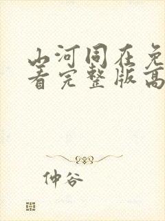 山河同在免费观看完整版高清