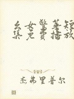 幺女惊华短剧全集免费播放