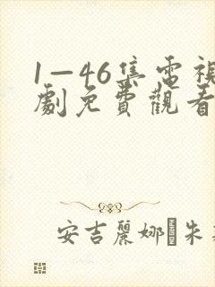 1—46集电视剧免费观看电视剧大全爱