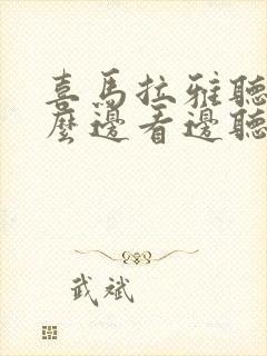 喜马拉雅听书怎么边看边听