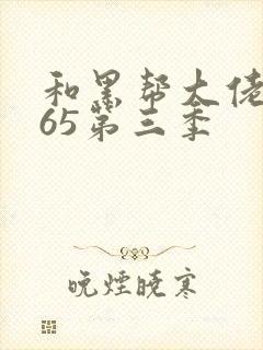 和黑帮大佬的365第三季