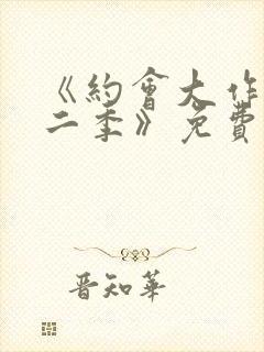 《约会大作战第二季》免费