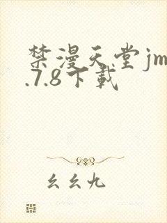 禁漫天堂jm1.7.8下载