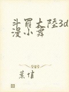 斗罗大陆3d动漫小舞