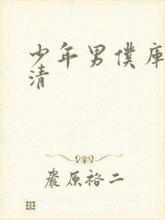 少年男仆库洛高清封面