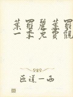 叶罗丽叶罗丽十一季免费观看