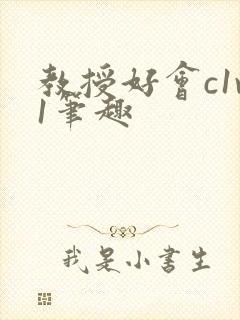 教授好会c1v1笔趣