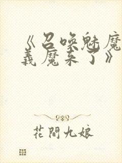 《召唤魅魔竟是义魔来了》第2季免费