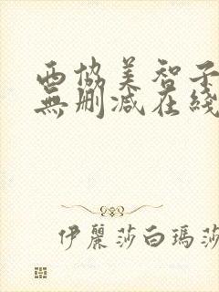 西协美智子裸体无删减在线观看封面