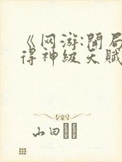 《网游:开局获得神级天赋》