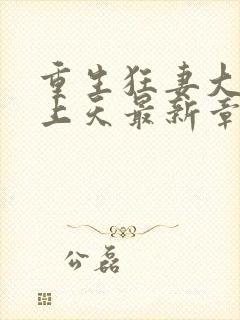 重生狂妻大佬宠上天最新章节免费阅读