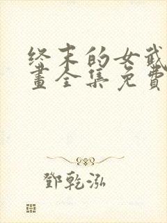 终末的女武神漫画全集免费封面