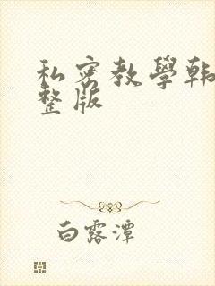 私密教学韩漫完整版