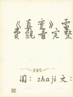 《真实》电影免费观看完整