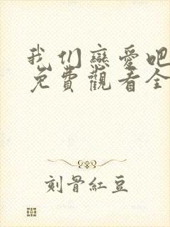 我们恋爱吧四季免费观看全集封面