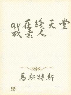 av在线天堂播放素人