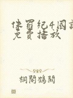 侏罗纪4国语版免费播放