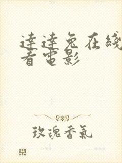 达达兔在线免费看电影