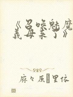 《召唤魅魔结果义母来了》在线观看