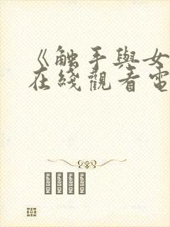 《触手与女巫》在线观看电视剧