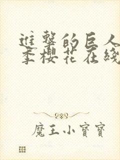 进击的巨人第二季樱花在线