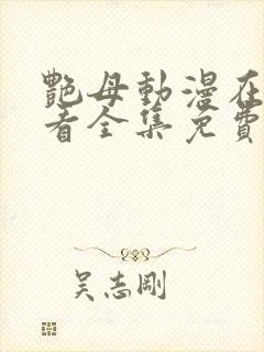 艳母动漫在线观看全集免费播放