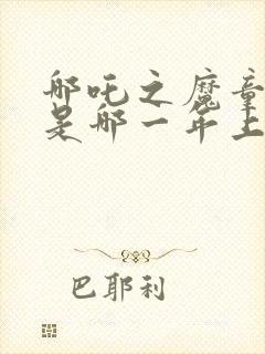 哪吒之魔童降世是哪一年上映的