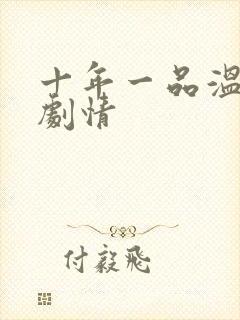 十年一品温如言剧情