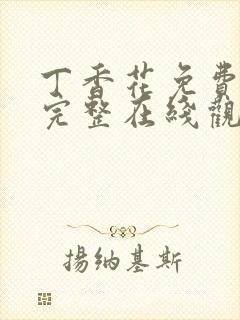 丁香花免费高清完整在线观