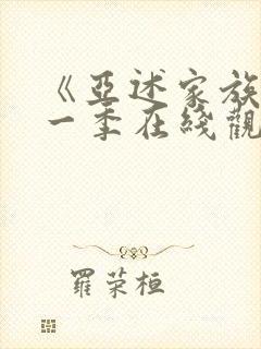 《亚述家族》第一季在线观看第3集