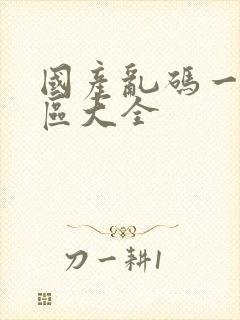 国产乱码一区二区大全封面