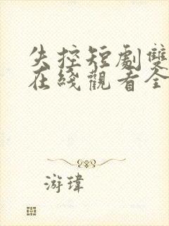 失控短剧双男主在线观看全集封面