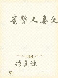 蜜臀人妻久久久