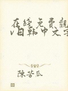 在线免费观看av日韩中文字幕网站