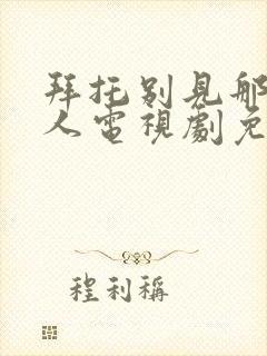 拜托别见那个男人电视剧免费观看