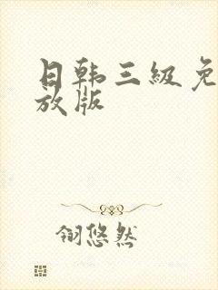 日韩三级免费播放版