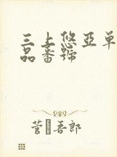 三上悠亚单体作品番号