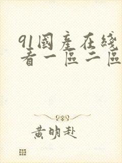 91国产在线观看一区二区