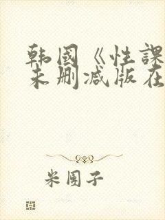 韩国《性课程》未删减版在线